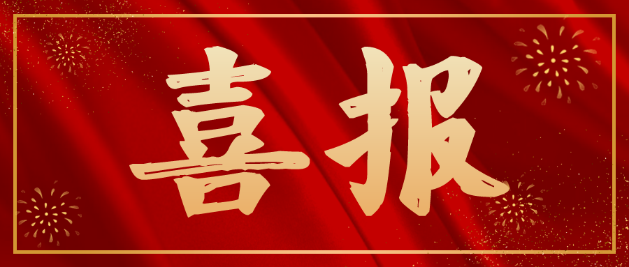 喜报福州市人民检察院扫黑办获评全国检察机关扫黑除恶专项斗争优秀