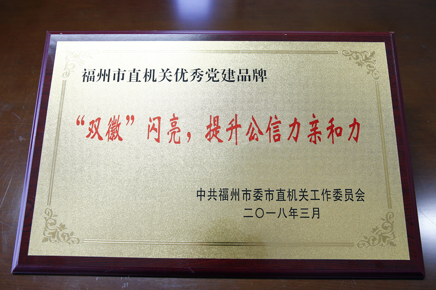 福州市检察院创建的“双徽闪亮、提升公信力执行力”被评为福州市直机关第二批“优秀党建品牌”