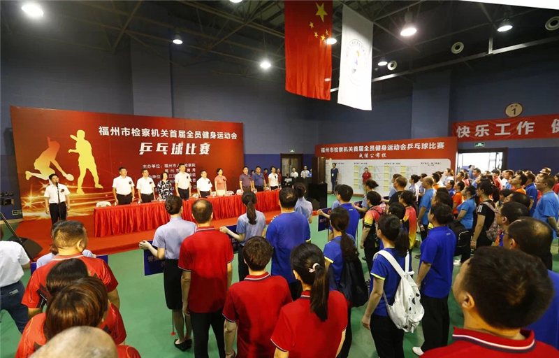 福州市检察机关首届全员健身运动会乒乓球比赛隆重举办