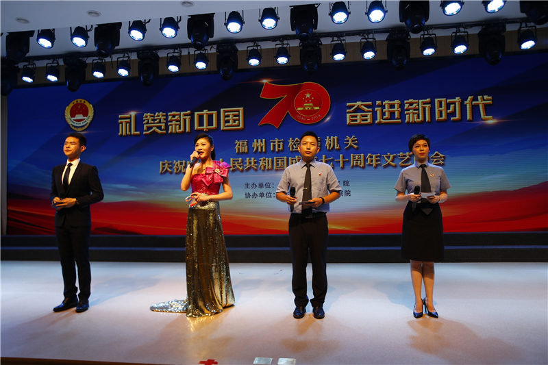 福州市检察院举办 庆祝中华人民共和国成立70周年文艺晚会