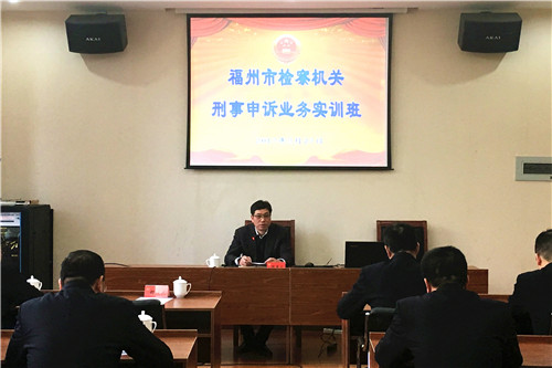 福州市检察院首次举办全市检察机关刑事申诉实训班
